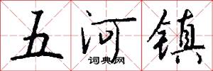 五河鎮怎么寫好看
