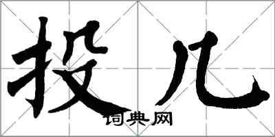 翁闓運投幾楷書怎么寫