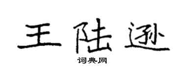 袁強王陸遜楷書個性簽名怎么寫
