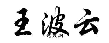 胡問遂王波雲行書個性簽名怎么寫