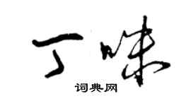 曾慶福丁咪草書個性簽名怎么寫