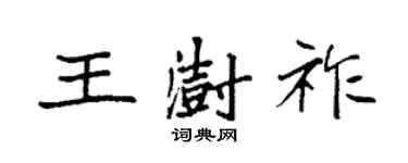 袁強王澍祚楷書個性簽名怎么寫