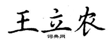 丁謙王立農楷書個性簽名怎么寫