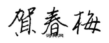 王正良賀春梅行書個性簽名怎么寫
