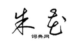 梁錦英朱花草書個性簽名怎么寫