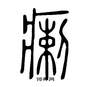 說文解字寫的瘌