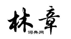 胡問遂林章行書個性簽名怎么寫