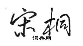 駱恆光宋桐行書個性簽名怎么寫