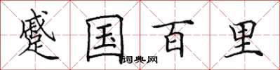 田英章蹙國百里楷書怎么寫