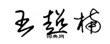 朱錫榮王超楠草書個性簽名怎么寫