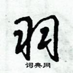 倪偉林寫的硬筆行書羽