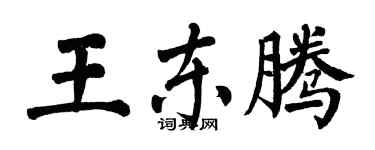 翁闓運王東騰楷書個性簽名怎么寫