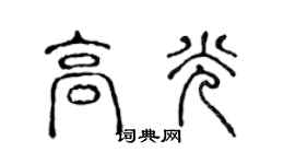 陳聲遠高光篆書個性簽名怎么寫