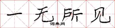 袁強一無所見楷書怎么寫