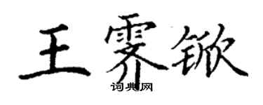 丁謙王霽杴楷書個性簽名怎么寫