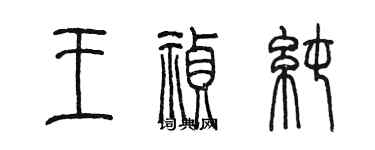 陳墨王禎純篆書個性簽名怎么寫