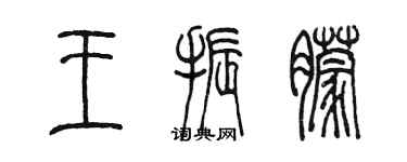 陳墨王振朦篆書個性簽名怎么寫