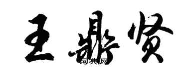 胡問遂王鼎賢行書個性簽名怎么寫
