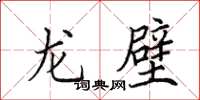 田英章龍壁楷書怎么寫