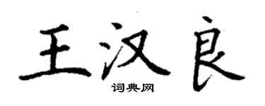 丁謙王漢良楷書個性簽名怎么寫