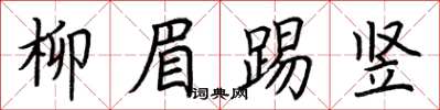 荊霄鵬柳眉踢豎楷書怎么寫
