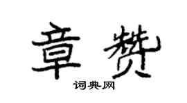 袁強章贊楷書個性簽名怎么寫