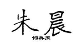 袁強朱晨楷書個性簽名怎么寫