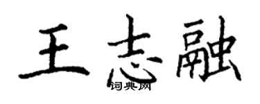 丁謙王志融楷書個性簽名怎么寫