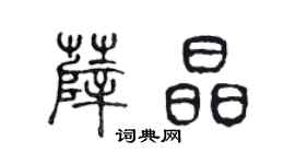 陳聲遠薛晶篆書個性簽名怎么寫