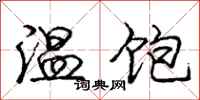 龐中華溫飽行書怎么寫