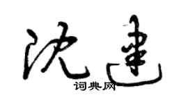 曾慶福沈建草書個性簽名怎么寫