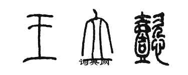 陳墨王立懿篆書個性簽名怎么寫