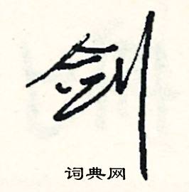 肱結尾的成語_最後一個字是肱的成語