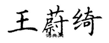 丁謙王蔚綺楷書個性簽名怎么寫