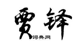 胡問遂賈鐸行書個性簽名怎么寫