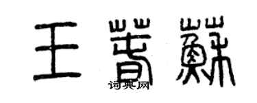 曾慶福王春蘇篆書個性簽名怎么寫