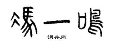 曾慶福馮一鳴篆書個性簽名怎么寫