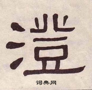 黃葆戉千字文中澄的寫法