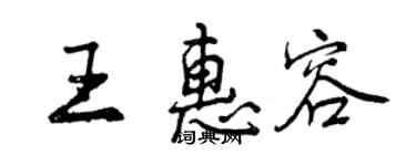 曾慶福王惠容行書個性簽名怎么寫