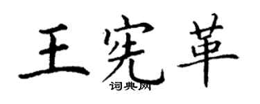 丁謙王憲革楷書個性簽名怎么寫