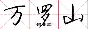 萬羅山怎么寫好看
