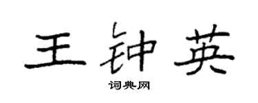 袁強王鍾英楷書個性簽名怎么寫