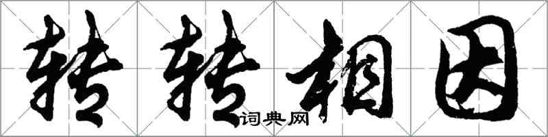 胡問遂轉轉相因行書怎么寫