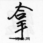 駱恆光寫的硬筆行書拿