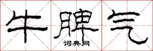 柯春海牛脾氣隸書怎么寫