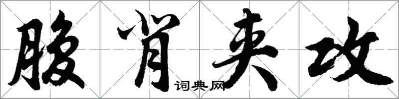 胡問遂腹背夾攻行書怎么寫