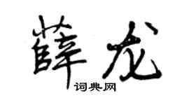 曾慶福薛龍行書個性簽名怎么寫