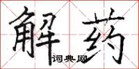 駱恆光解藥楷書怎么寫
