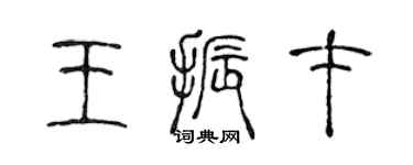 陳聲遠王振才篆書個性簽名怎么寫