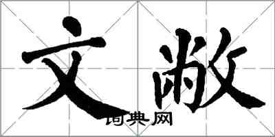 翁闓運文敝楷書怎么寫